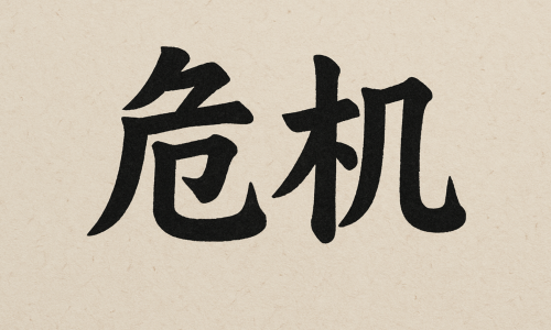 chinese character crisis danger obstacle